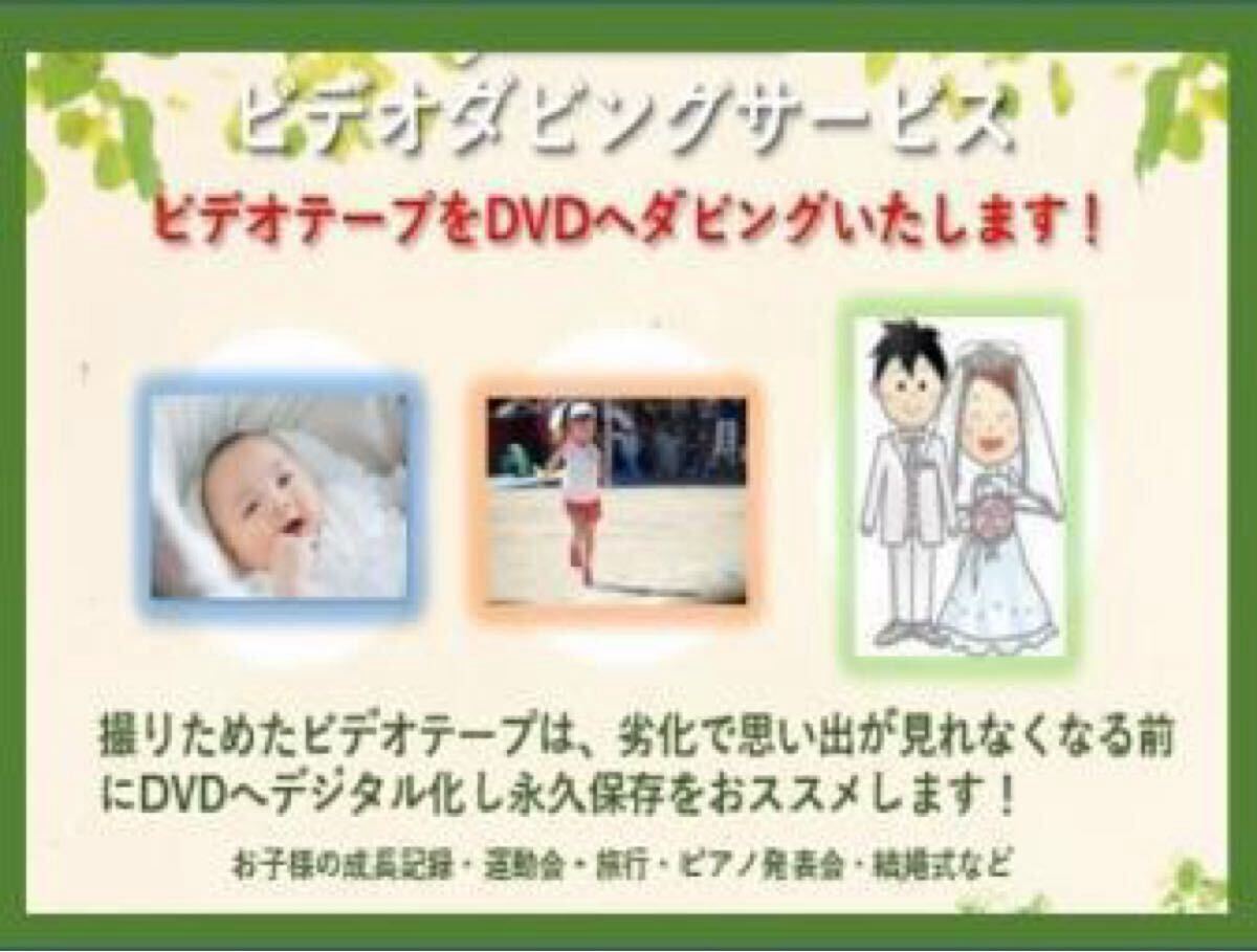 ♪格安！ビデオテープをDVDへダビングいたします！お子様の成長記録・運動会・入学式・卒業式・旅行など・・・想い出はデジタル化で保存！