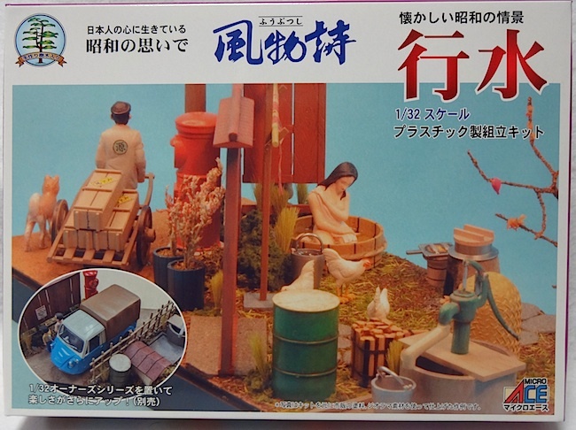マイクロエース　風物詩シリーズ No.22　1/32「行水」新品