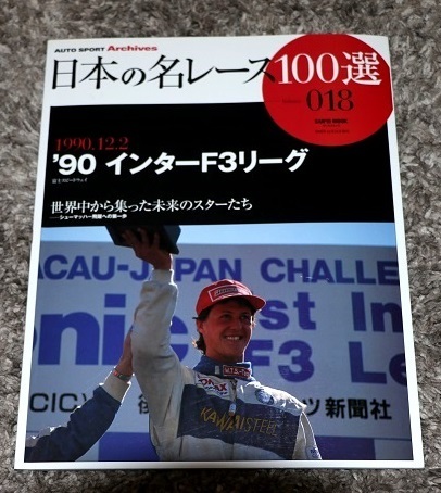 ★絶版『90‘インターF3リーグ』　日本の名レース100選　Vol. 018 シューマッハー飛躍への第1歩