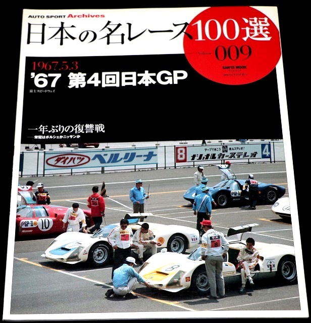 ★絶版『67‘第４回日本GP』　日本の名レース100選　Vol. 009 栄冠はPorscheかニッサンか