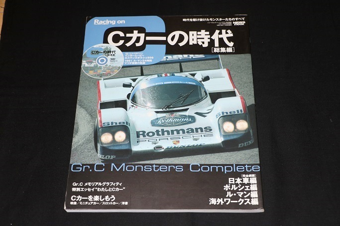 ★『Cカーの時代：総集編』Racing on 日本編・Porsche編・ル・マン編・海外ワークス編