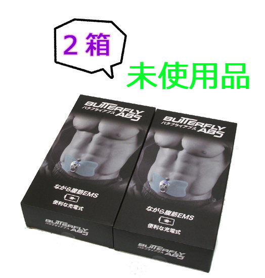 未使用品 ◎ バタフライアブス EMS フィットネスマシン 2箱セット　充電式 腹筋マシン 振動　ご希望で定形外/レタパ発送可　札幌市 平岸店