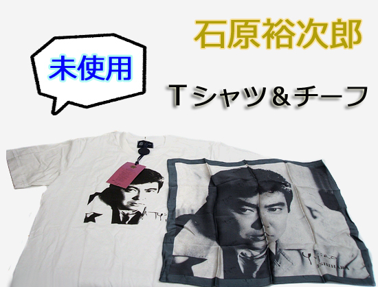未使用品 ◎ 石原裕次郎 伝説の旅Ⅲ 半袖Ｔシャツ&ポケットチーフセット 1997 札幌・小樽　ご希望で定形外/レターパック可　札幌市 平岸店