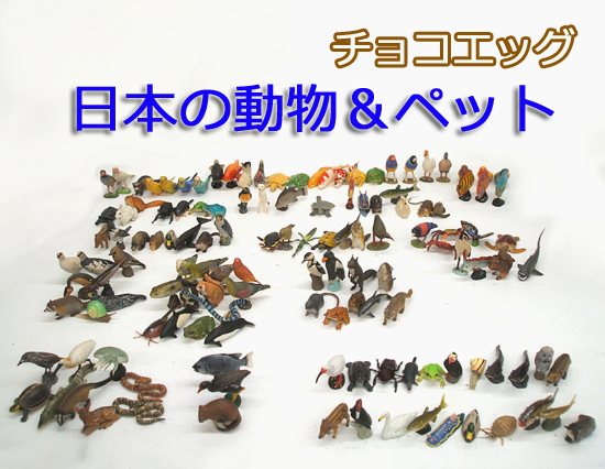 ◎ チョコエッグ 132個セット まとめて 日本の動物コレクション クラシック・ペット動物　海洋堂　ご希望で定形外郵便可 　札幌市 平岸店