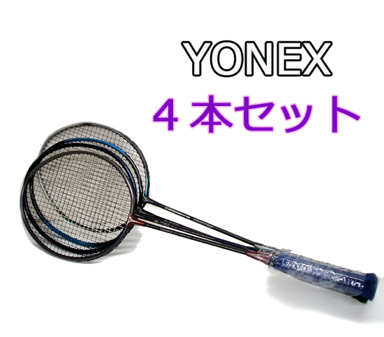 ◎ バドミントン ラケット YONEX ヨネックス　4本セット　CARBONEX6 B-8600、B-650、B-750 他　練習に！ まとめて　札幌市 平岸店
