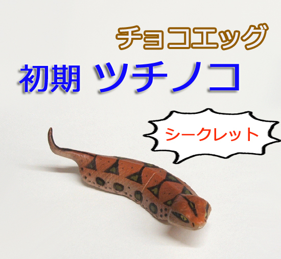 ◎チョコエッグ 日本の動物コレクション 第2弾 シークレット 初期 ツチノコ 橙 ※舌欠品 海洋堂　希望で定形外/レタパ発送可 札幌市 平岸店