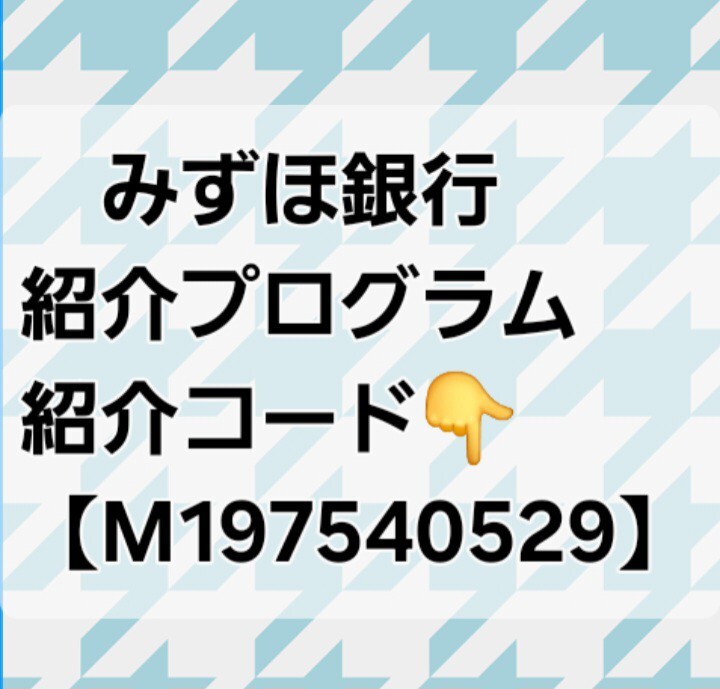 みずほ銀行紹介プログラム　紹介コード