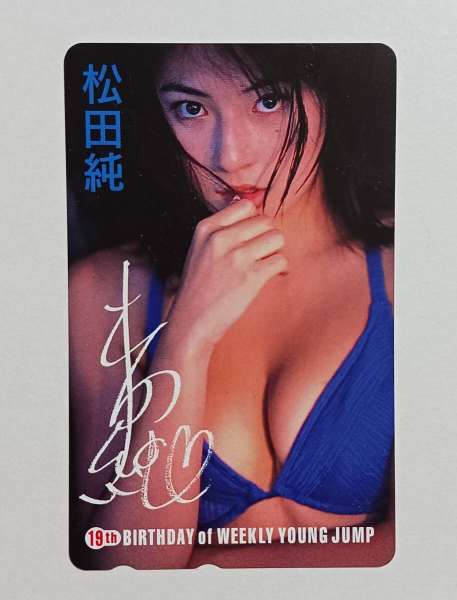 松田　純　テレフォンカード　50度数　新品未使用　1枚