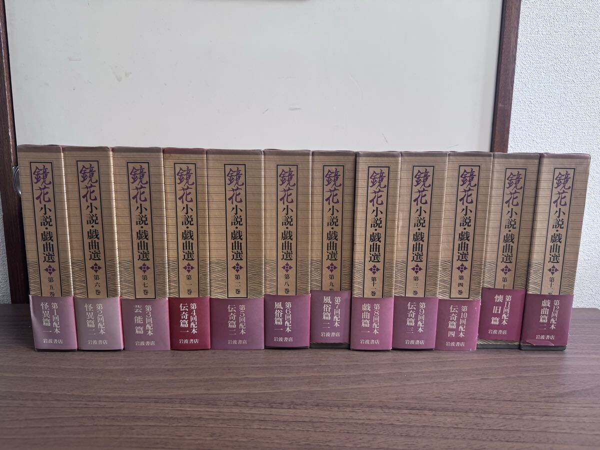 鏡花小説・戯曲選 全12巻揃 岩波書店 泉鏡花 文学全集