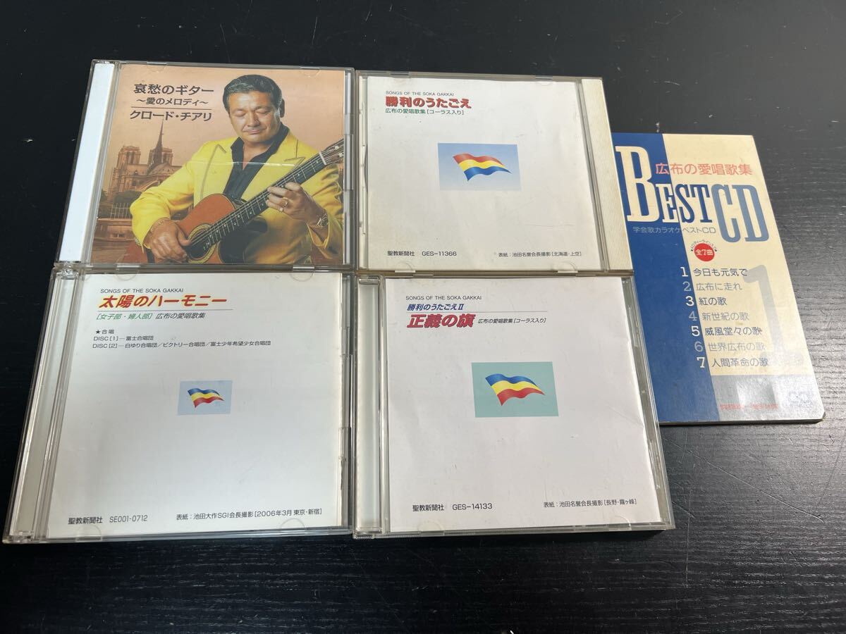 創価学会 CD 4枚＋広布の愛唱歌集 BEST CD 1枚 計5枚セット