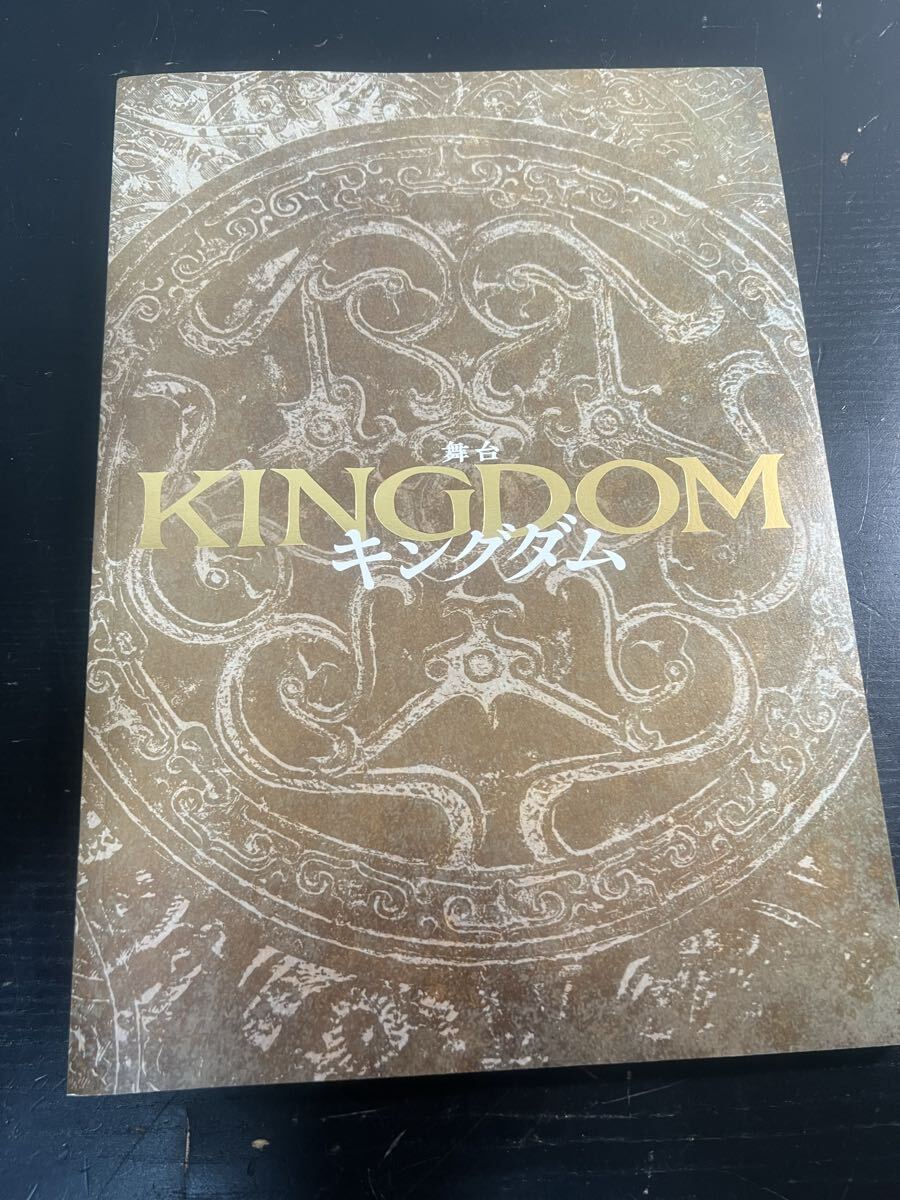 舞台 KINGDOM キングダム 2023 公演パンフレット 東宝 原泰久