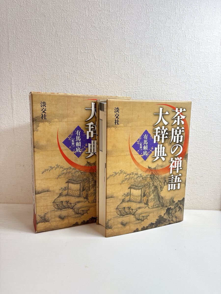 2677 茶席の禅語大辞典 有馬頼底 淡交社 茶道 初版 2002年 現状品
