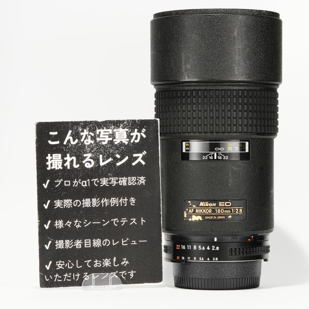 【テスト済】Nikon AF Nikkor 180mm F2.8 D 243