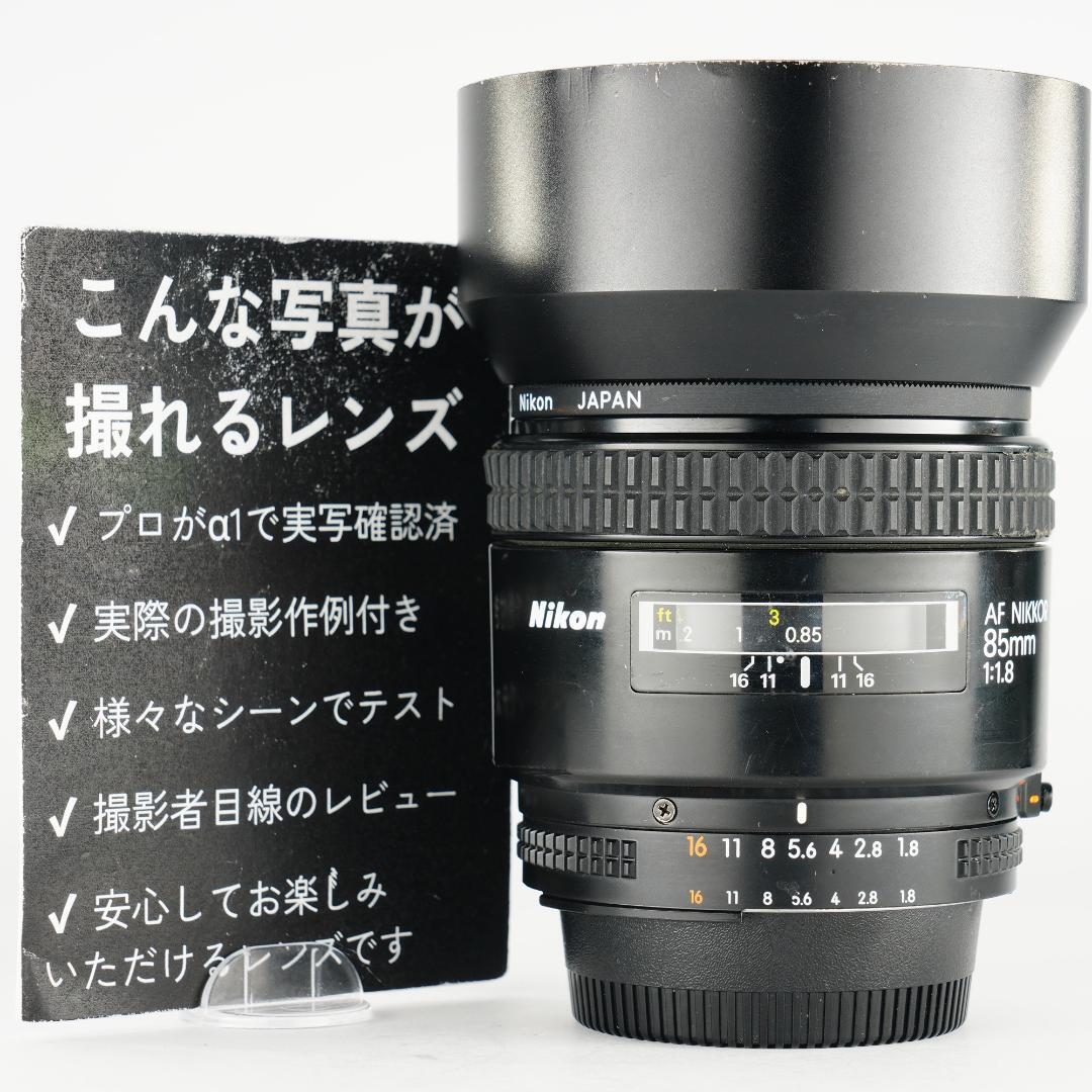 【プロテスト済】Nikon AF Nikkor 85mm F1.8 928