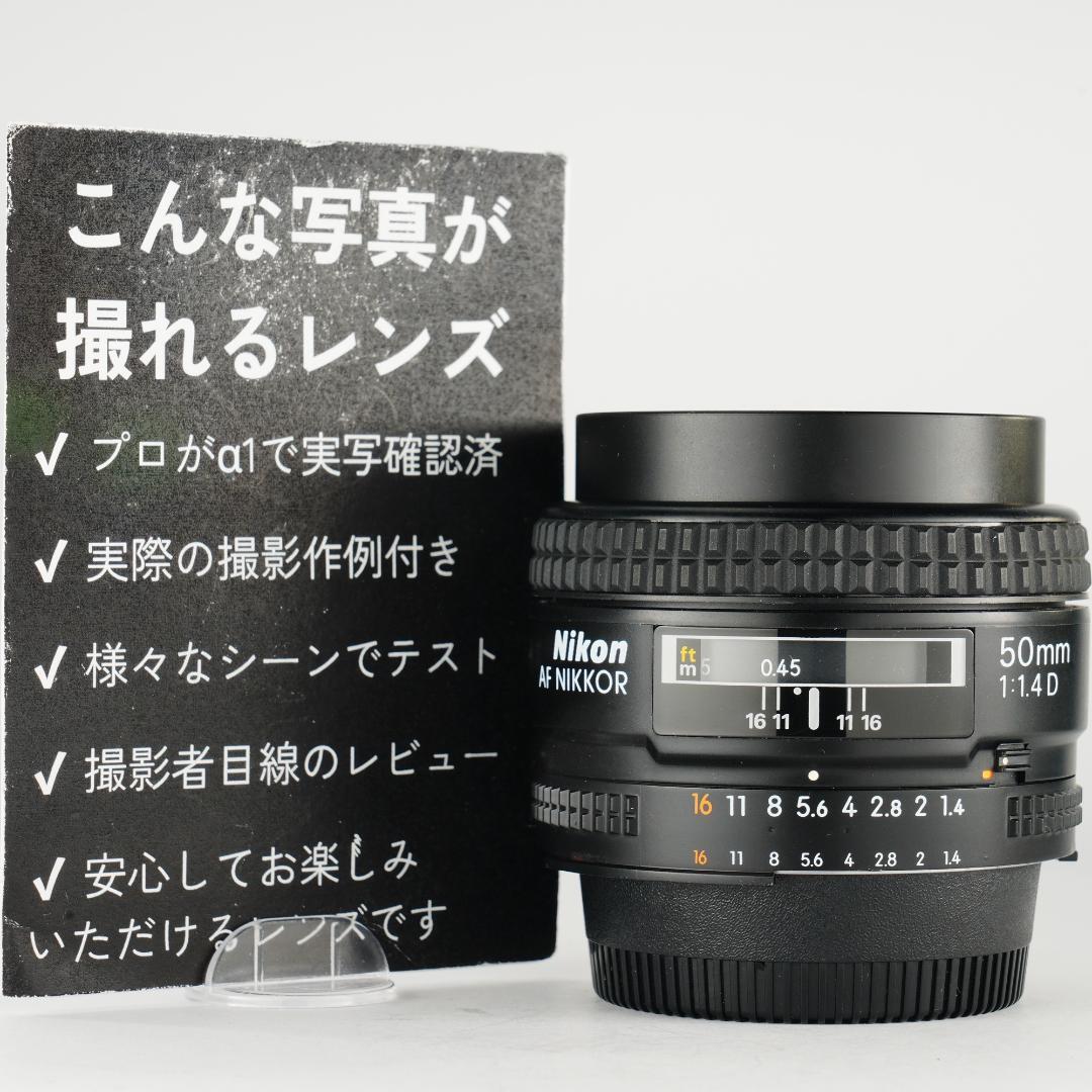 【整備＆テスト済】AI AF Nikkor 50mm F1.4 D 455