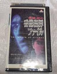 香港犯罪ファイル（日本語吹替版VHS）金城武/アニタ・ユン　監督フランキー・チェン　廃盤サイコサスペンスホラー　未DVD化