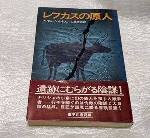 レフカスの原人　ハモンド・イネス　工藤政司/訳　絶版冒険サスペンス小説　昭和52年　初版　帯付