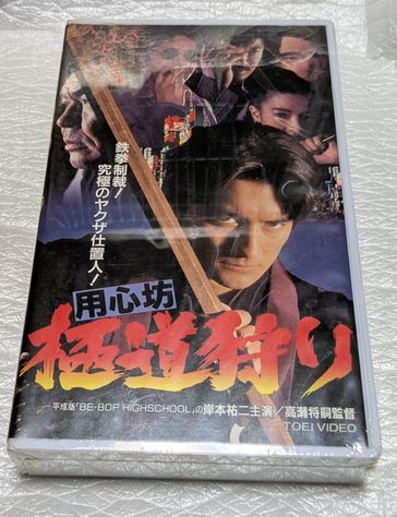 用心坊/極道狩り　岸本祐二/渡辺哲/小沢仁志/芦川よしみ/成瀬正孝　原作/今野敏　廃盤拳法・格闘技アクション　未開封　未DVD化