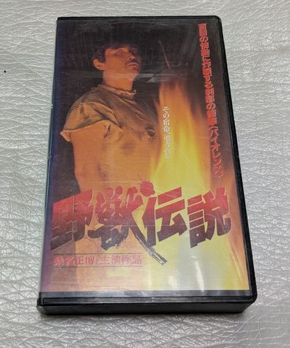 野獣伝説　桑名正博/ガダルカナル・タカ/前園小百合/新藤栄作　原作/真樹日佐夫　 廃盤マーシャルアーツ＆バイオレンスアクション　未DVD化