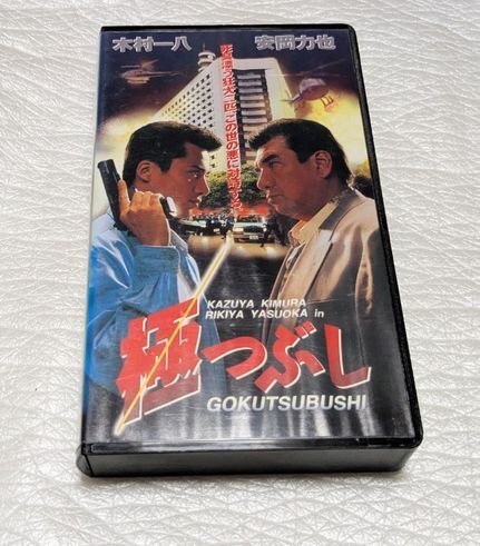 極つぶし　木村一八/安岡力也/安原麗子/小林克也/大森嘉之/サブ/渡辺哲/鹿内孝/南原宏冶　廃盤クライムアクション　