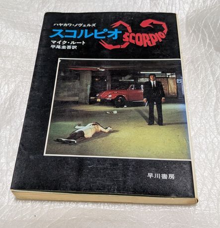 スコルピオ　マイク・ルート　平尾圭吾/訳　アラン・ドロン/バート・ランカスター主演映画原作　スパイアクション小説　昭和48年　初版　