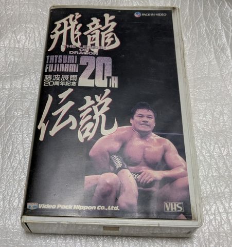 飛龍伝説/藤波辰巳20周年記念　剛竜馬/長州力/アントニオ猪木/ビッグ・バン・ベイダー/リック・フレアー/蝶野正洋　廃盤VHS　未DVD化