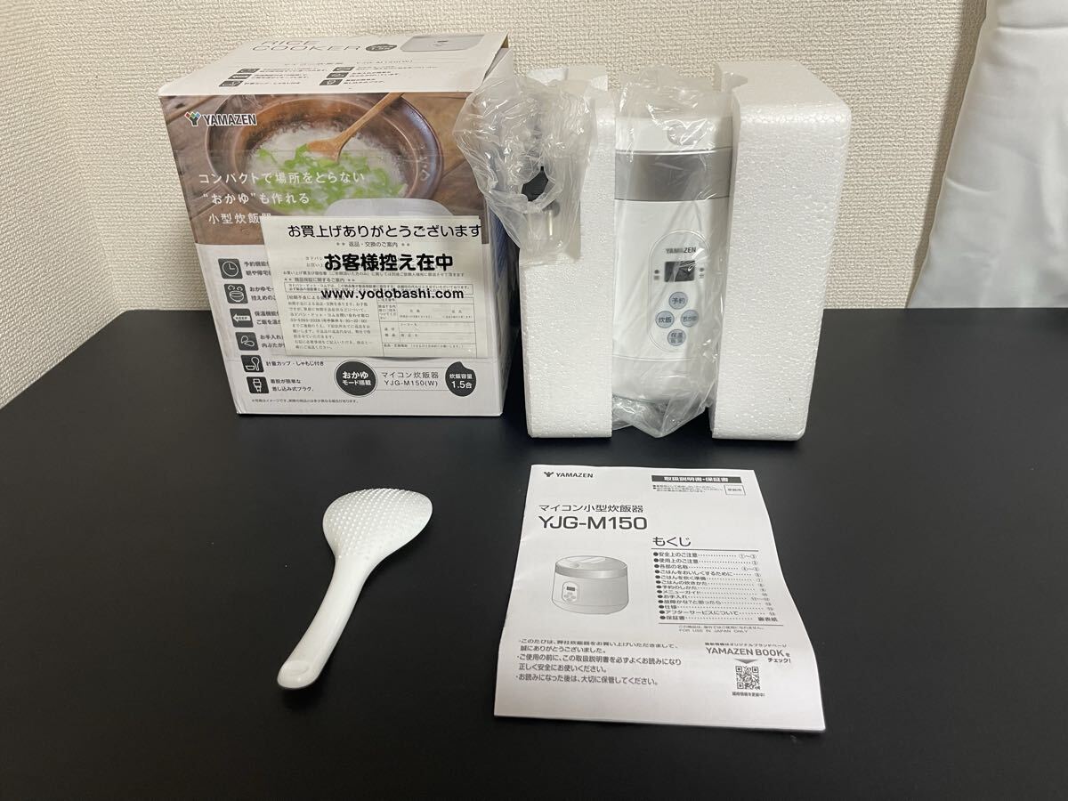 80 【未使用品】 山善 マイコン炊飯器 YJG-M150 1.5合炊き YAMAZEN ライスクッカー マイコン小型炊飯器 ホワイト2024年製