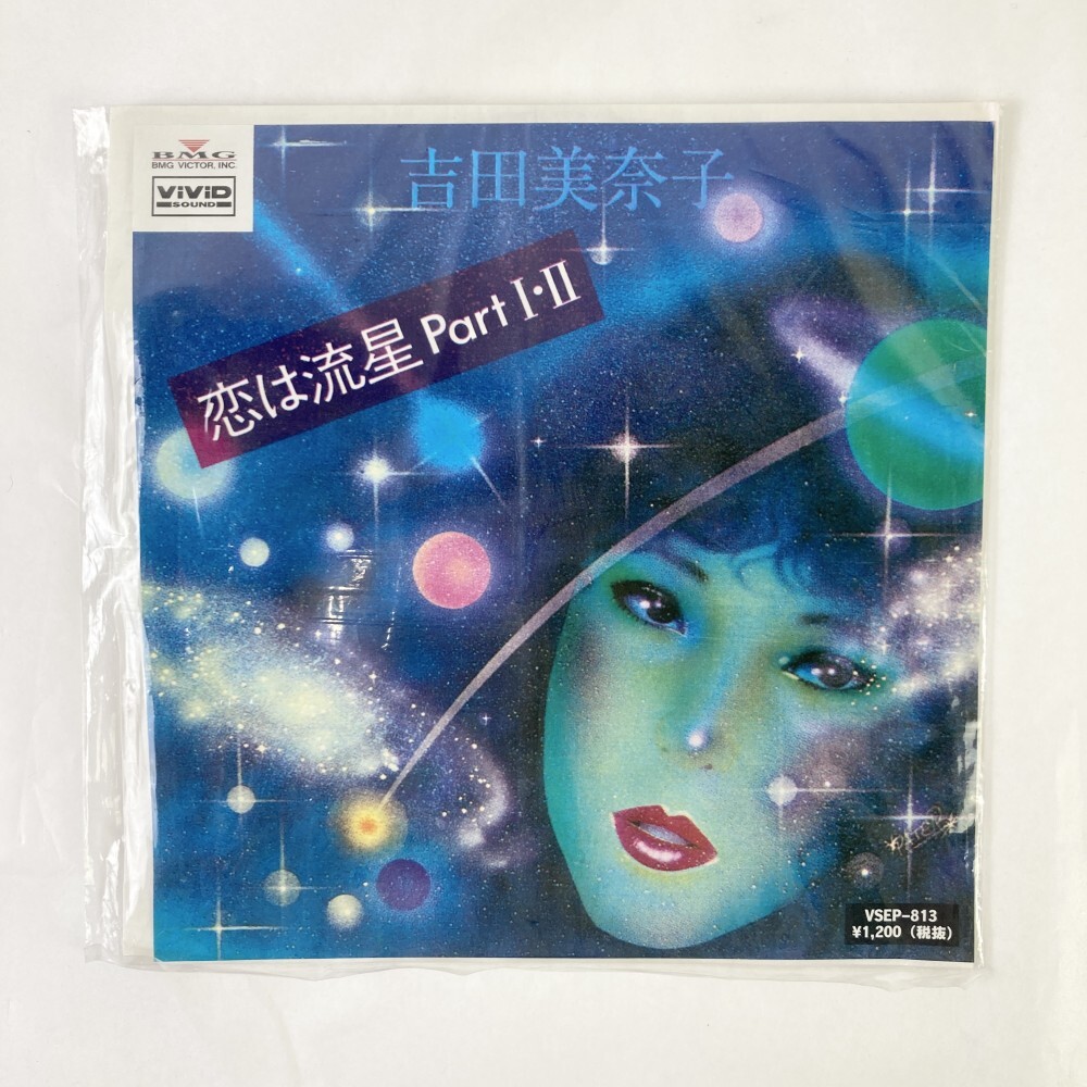 1円〜 恋は流星 Part I・II/吉田美奈子 7インチ EP レコード シングル 未開封 現状品