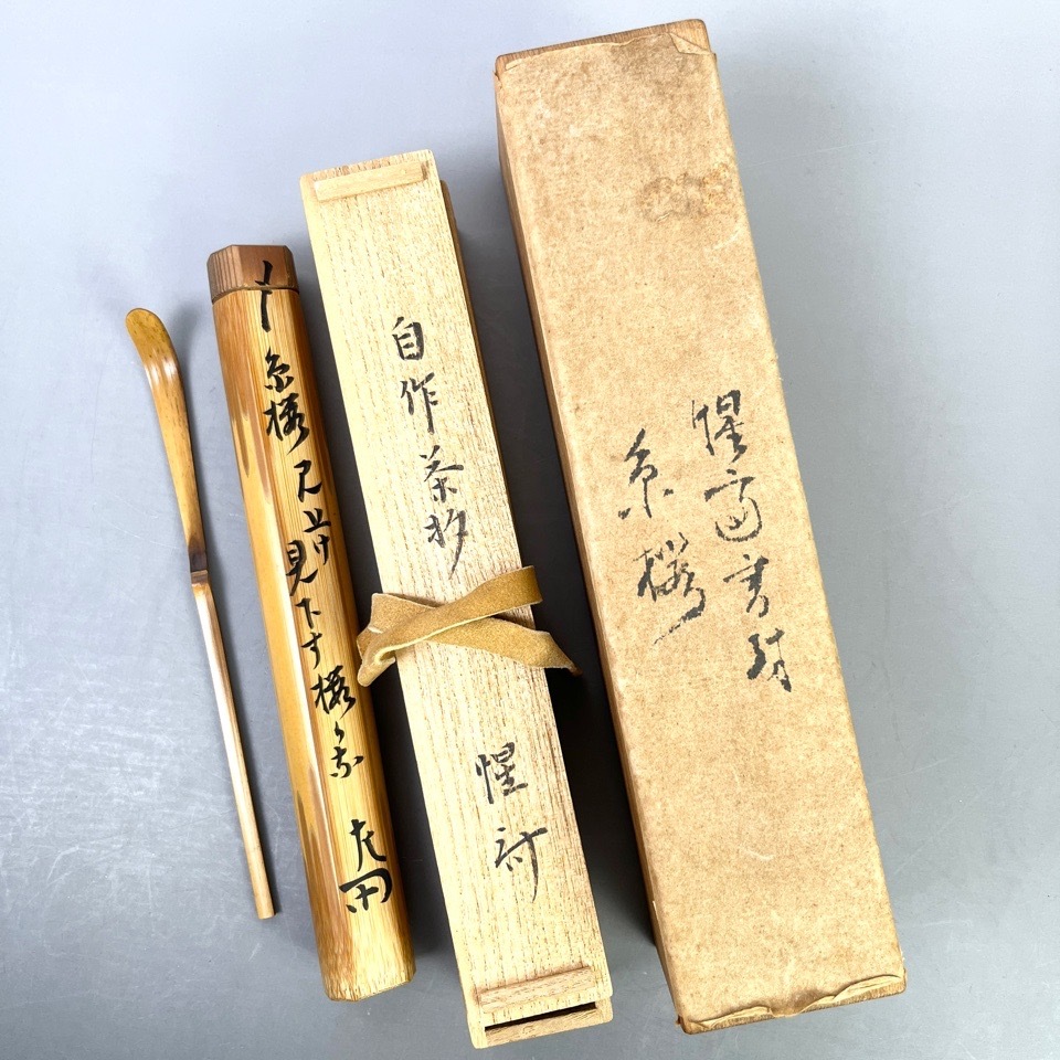 表千家十二代 惺斎 作 自作茶杓 黒田正玄下削 竹茶杓 共箱 共筒 茶道具 骨董
