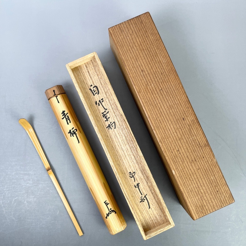 表千家十三代 即中斎 作 自作茶杓 銘：青柳 黒田正玄下削 竹茶杓 共箱 共筒 茶道具 骨董