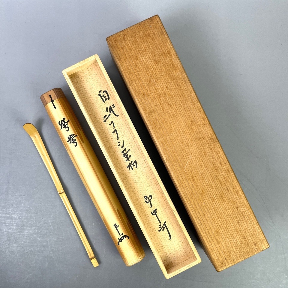 表千家十三代 即中斎 作 自作ニツフシ茶杓 黒田正玄下削 竹茶杓 共箱 共筒 茶道具 骨董