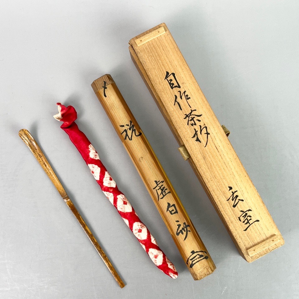 時代 裏千家 十一代 玄々斎(虚白斎玄室) 自作茶杓 竹茶杓 共箱 共筒 茶道具 骨董