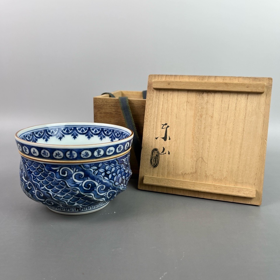 宮永東山 作 染付 祥瑞茶碗 共箱 陶磁器 茶道具 骨董