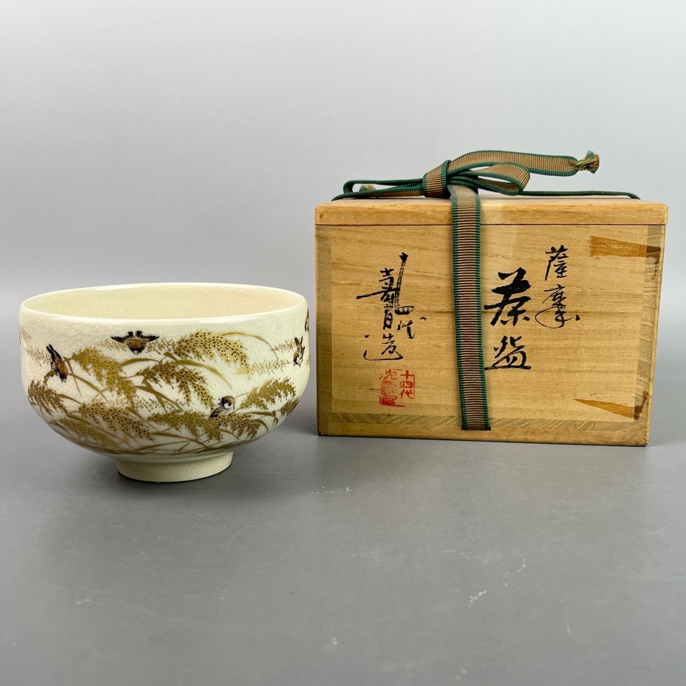 十四代 沈壽官 薩摩茶碗 共箱 陶磁器 茶道具 骨董
