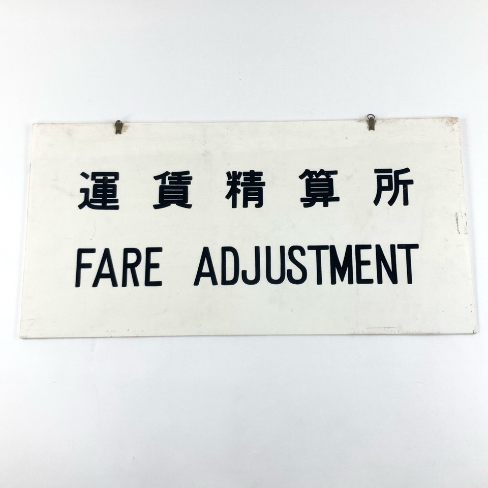 鉄道看板 運賃精算所 FARE ADJUSTMENT 鉄道 プレート 鉄道グッズ 車両部品 昭和レトロ コレクション ※同梱不可