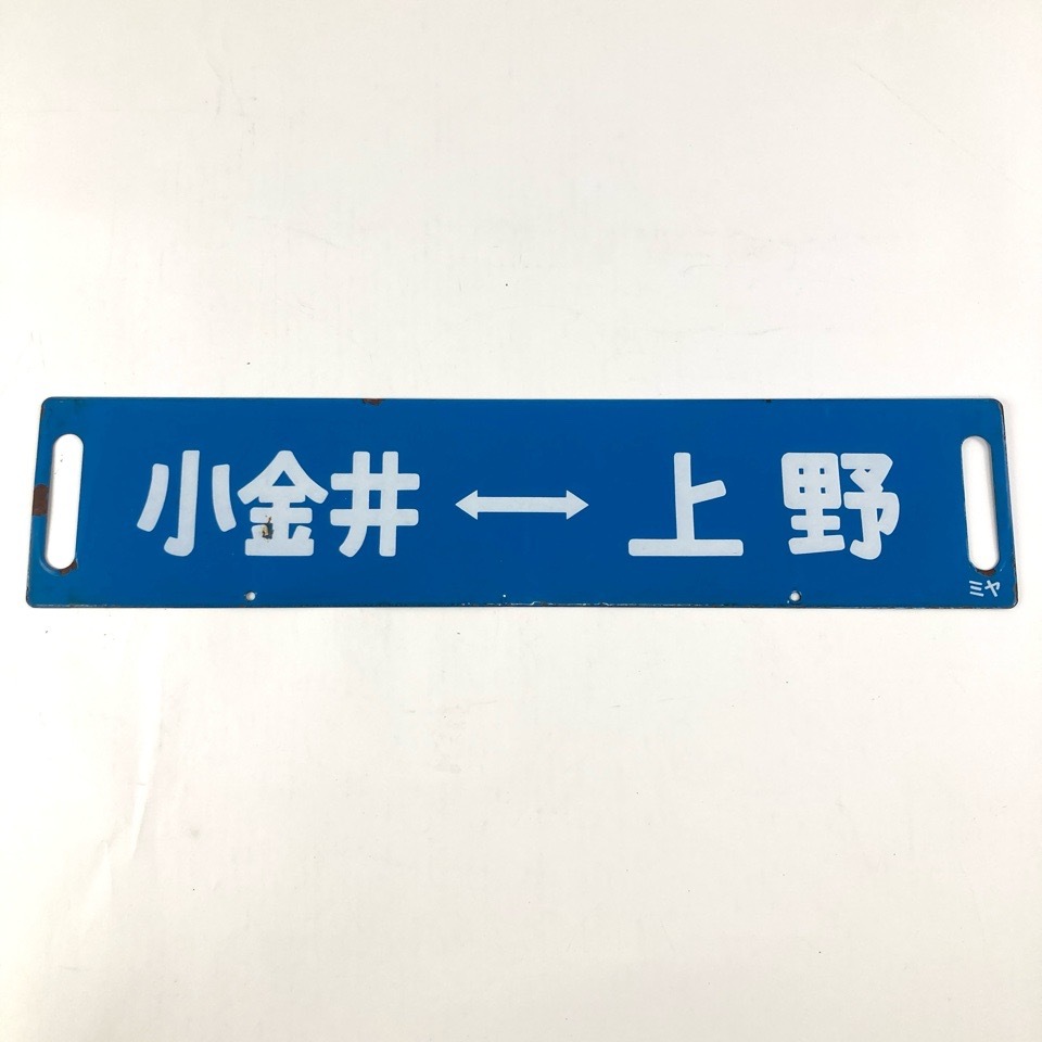 鉄道看板 小金井 上野 宇都宮 鉄道 プレート 鉄道グッズ 車両部品 昭和レトロ ホーロー看板 コレクション おもちゃ