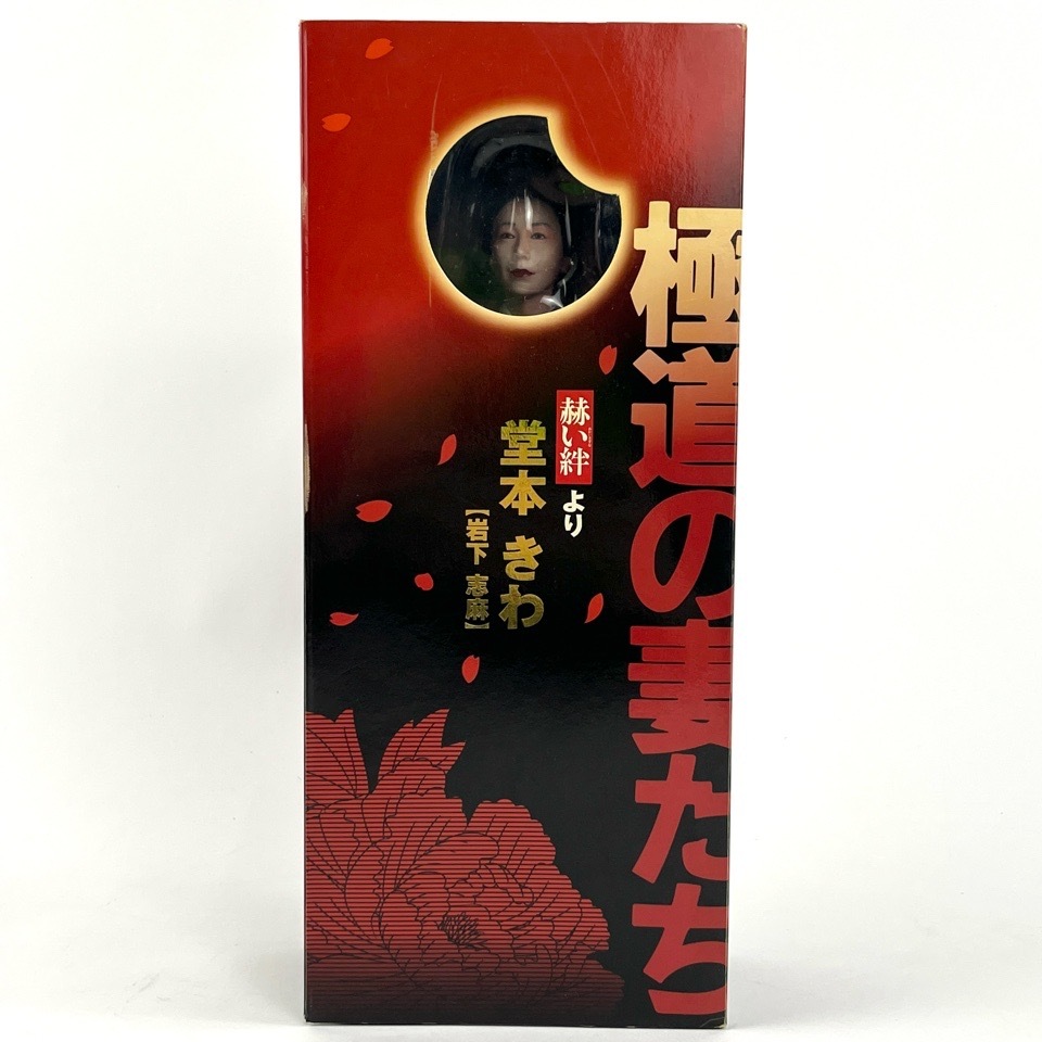 Jun Planning ジュン プランニング 堂本きわ 岩下志麻 極道の妻たち 赫い絆 アクティブレーベル 東映 フィギュア おもちゃ