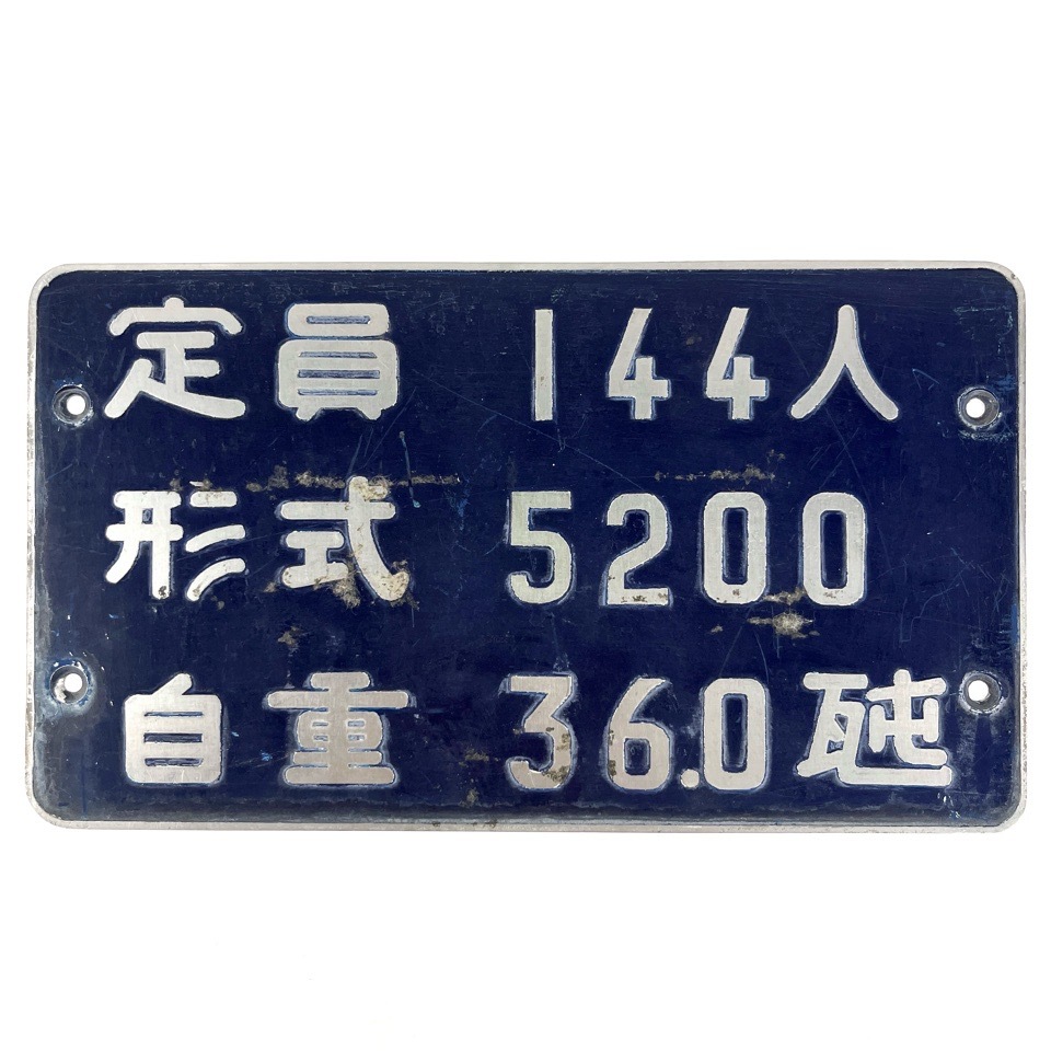 営団 地下鉄 5000系 ステンレス車 鉄道看板 銘板 定員 144人 形式 5200 自重 360t 帝都高速度交通営団 コレクション おもちゃ