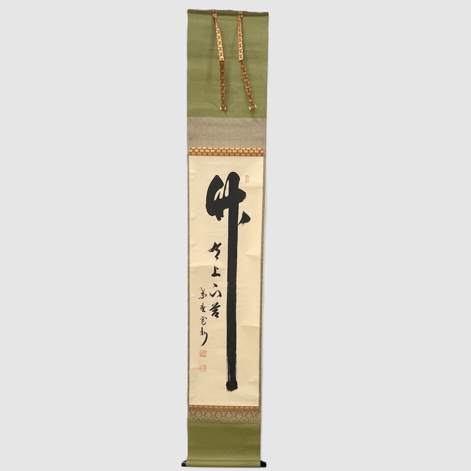 茶掛 大徳寺派 三玄院 長谷川寛州 自筆 竹有上下節 行書 共箱 骨董・民芸品