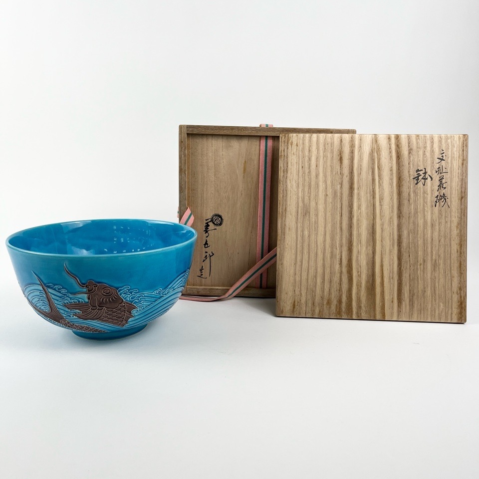 十六代 永楽善五郎 交趾荒磯鉢 菓子鉢 共箱 茶道具 陶磁器 骨董