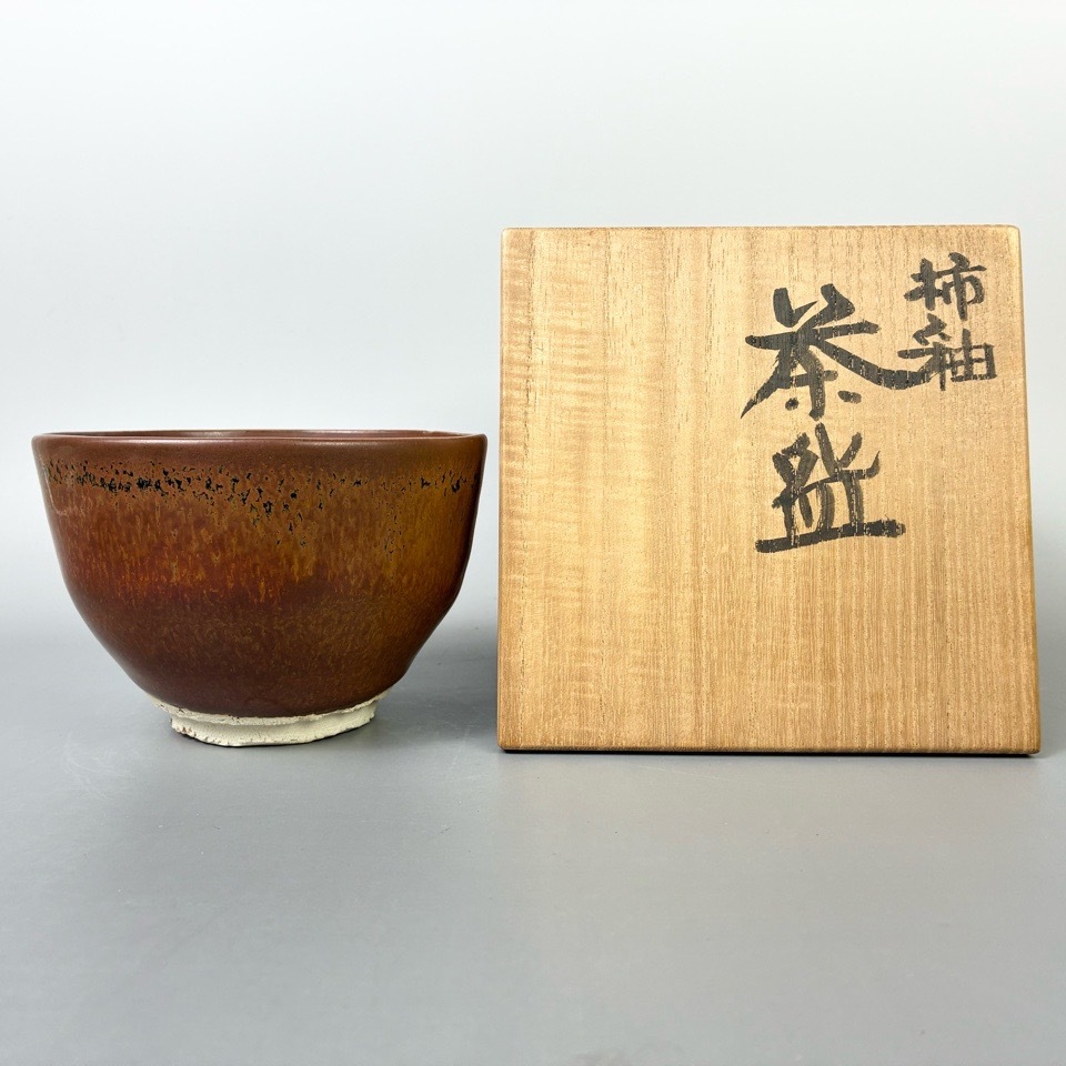 人間国宝 清水卯一 作 柿釉茶碗 共箱 共布 茶道具 陶磁器 骨董