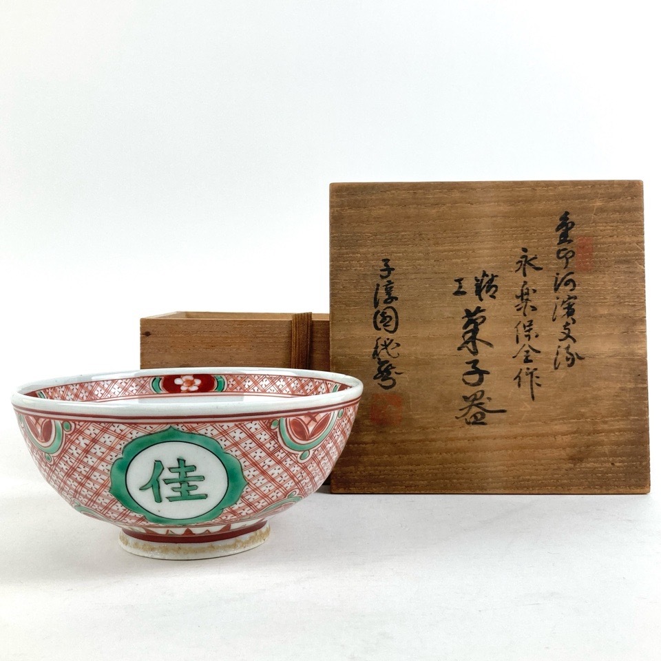 十一代 永楽善五郎(保全) 作 河濱支流印 赤絵染付菓子器 極箱 陶磁器 茶道具 陶磁器 骨董