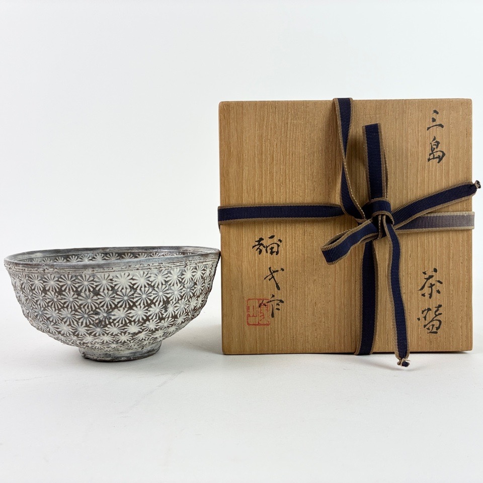 楠部彌弌 作 三島茶碗 共箱 共布 陶磁器 茶道具 骨董