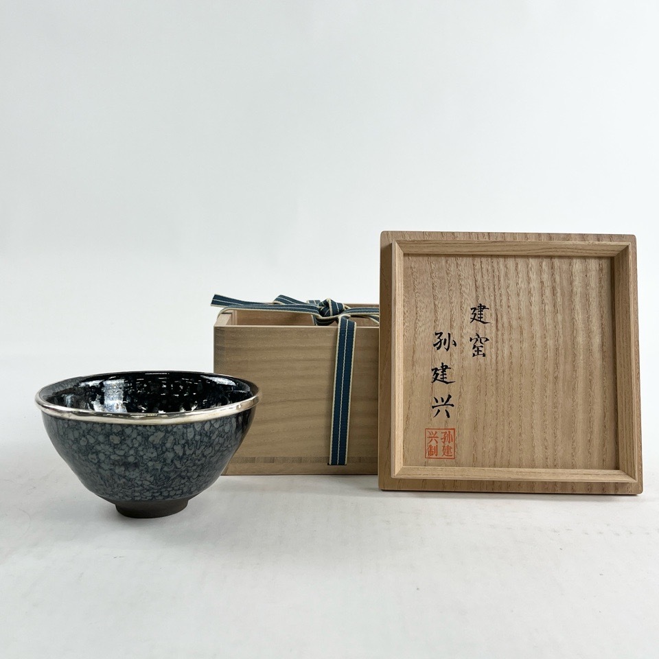 中国 建窯 孫建興 銀縁 油滴 天目茶碗 共箱 茶道具 陶磁器 骨董