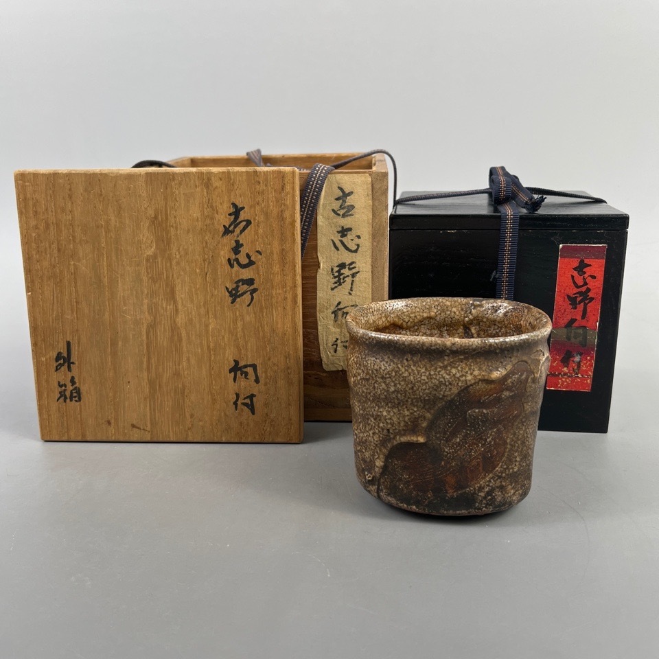 時代 古志野向付 向附 二重箱 茶道具 古美術 骨董 懐石 骨董