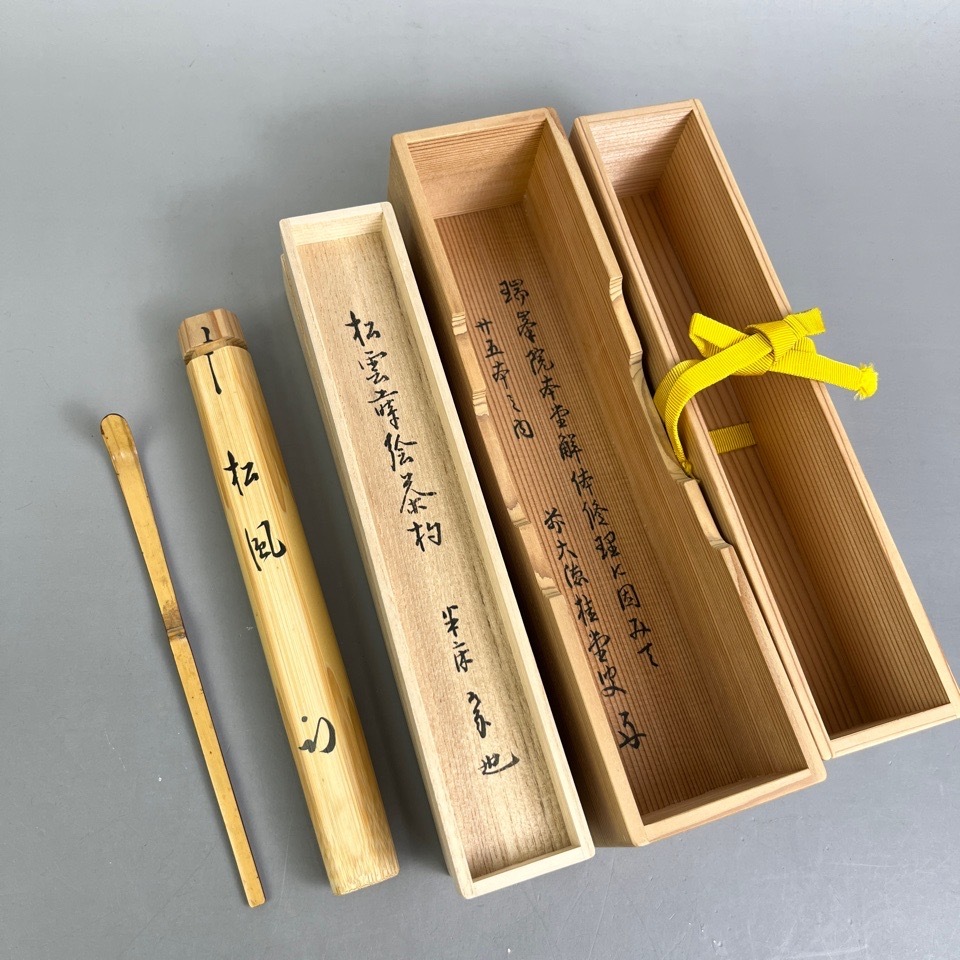 久田宗也(尋牛斎) 作 三代 黒田宗傳下削 松雲蒔絵茶杓 銘:松風 共箱 二重箱 茶道具 骨董