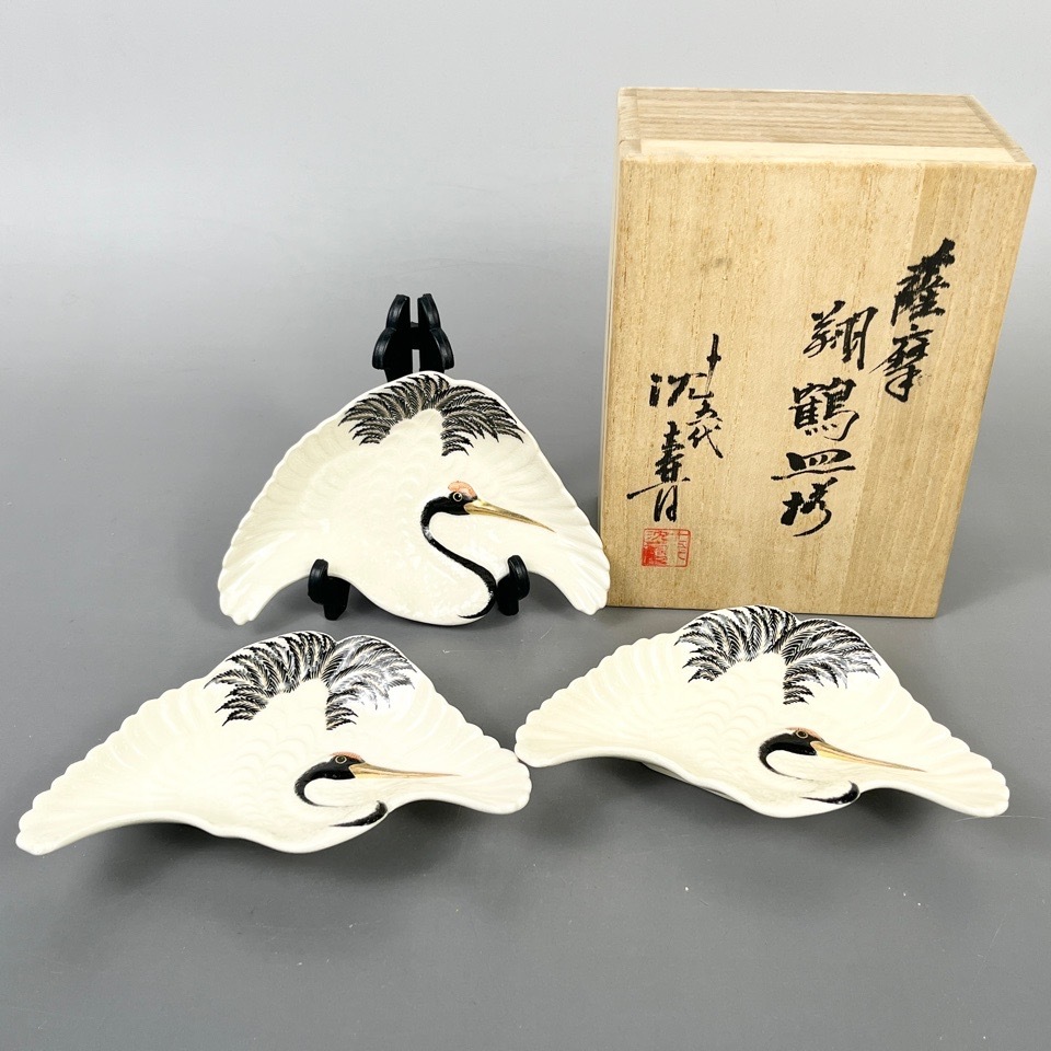 十五代 沈壽官 薩摩 翔鶴皿揃 3枚 共箱 陶磁器 懐石 茶道具 骨董