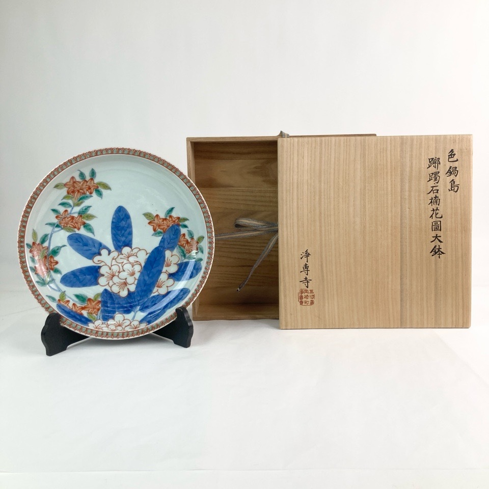 三河國岡崎町浄専寺 色鍋島 躑躅石楠花図大鉢 共箱 仕覆 古美術 陶磁器 骨董