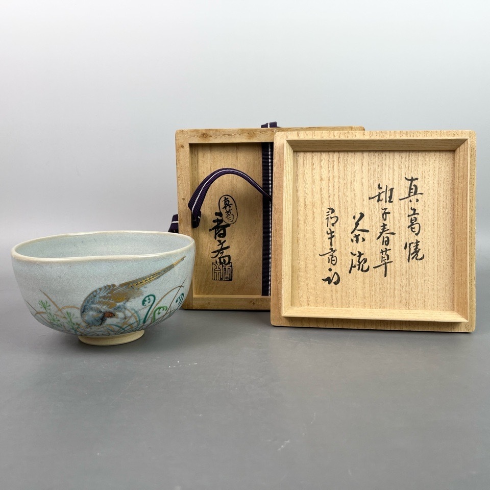真葛香斎 雉子春草茶碗 表千家久田流十二代久田宗也(尋牛斎) 書付・花押 共箱 陶磁器 茶道具 骨董