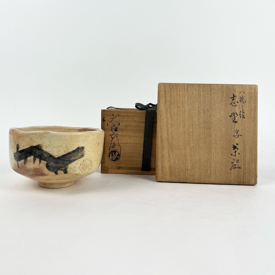 九代 大樋長左衛門 作 八橋之絵 志野写茶碗 共箱 陶磁器 茶道具 骨董